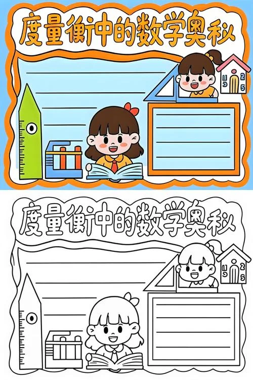 度量衡手抄报简单又漂亮_1