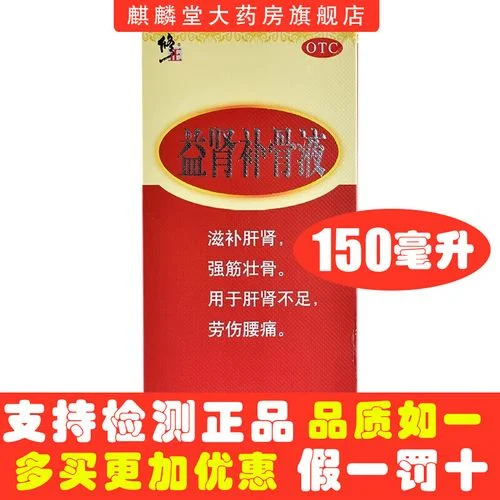 益肾补骨液是治什么病_2