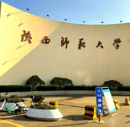 2020陕西师范大学考研_1