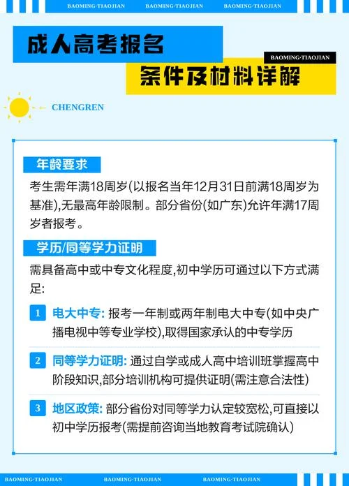 成人高考报名条件要求_2