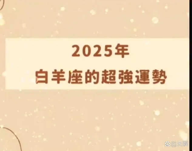 白羊座4月17日运势_2