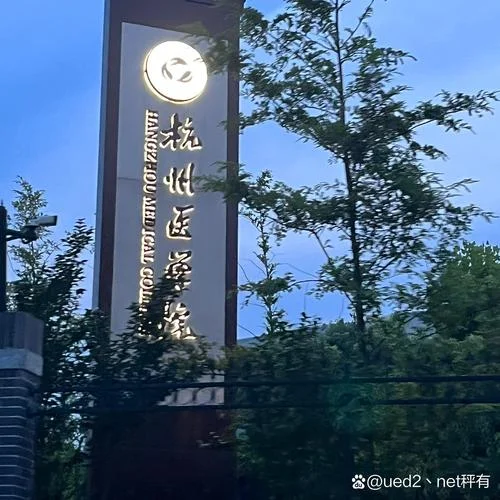 杭州医学院_1