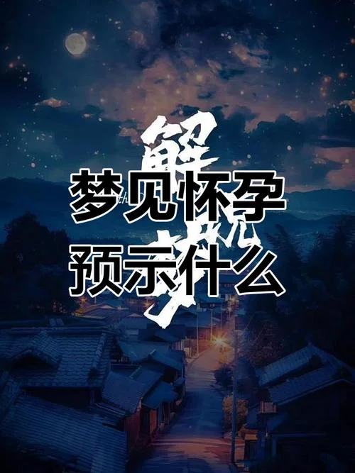 梦到对象怀孕了_1