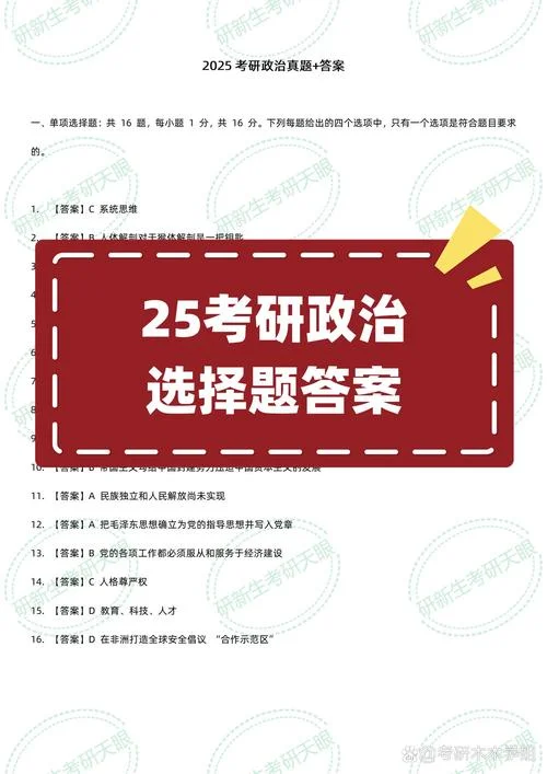考研政治选择题真题_1