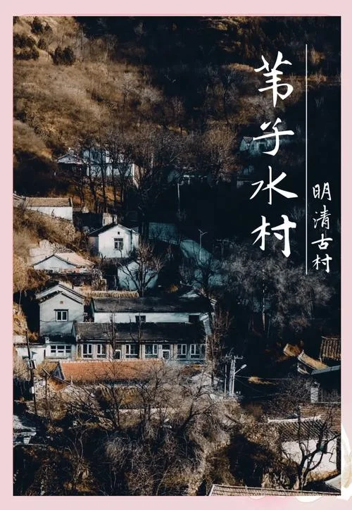 札子村简介-札子村简介