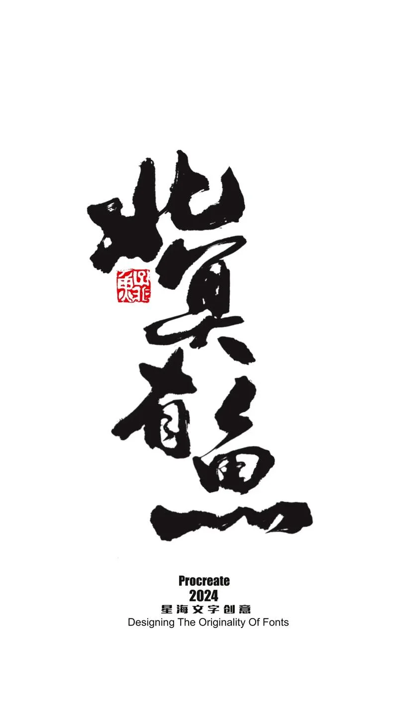 北冥有鱼告诉了我们什么道理-鱼言北冥，有何深意