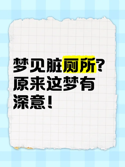 梦见上厕所来月经了_2