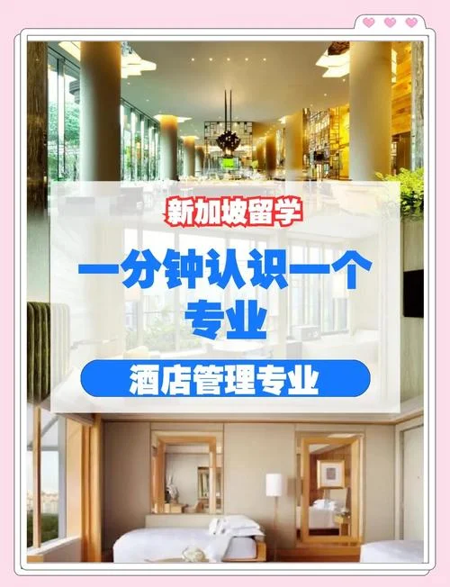 新加坡留学酒店管理-新加坡留学酒店管理