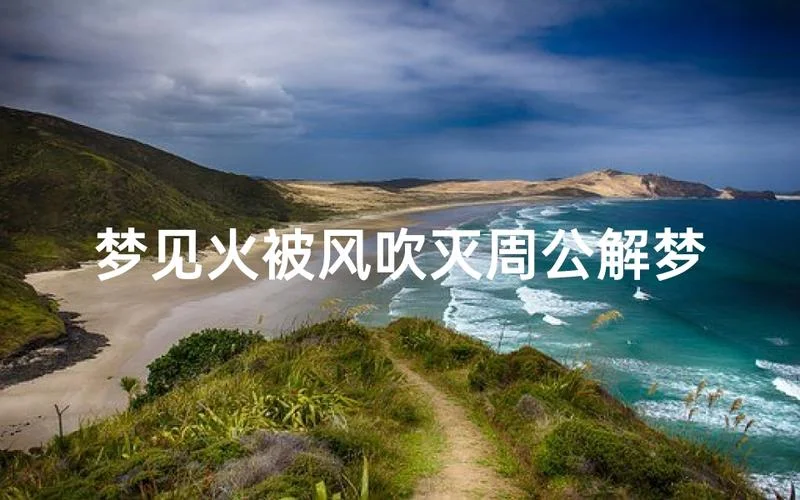 周公解梦大全免费解梦梦见火_2