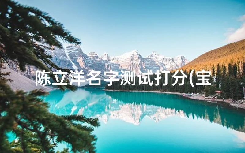 小孩起名的测试打分-小孩起名测试打分