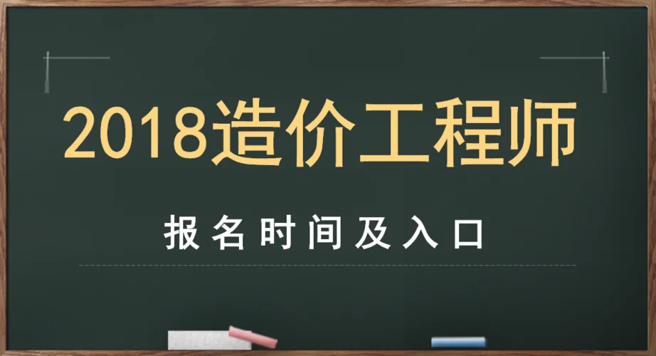 2017注册造价师报名时间_2