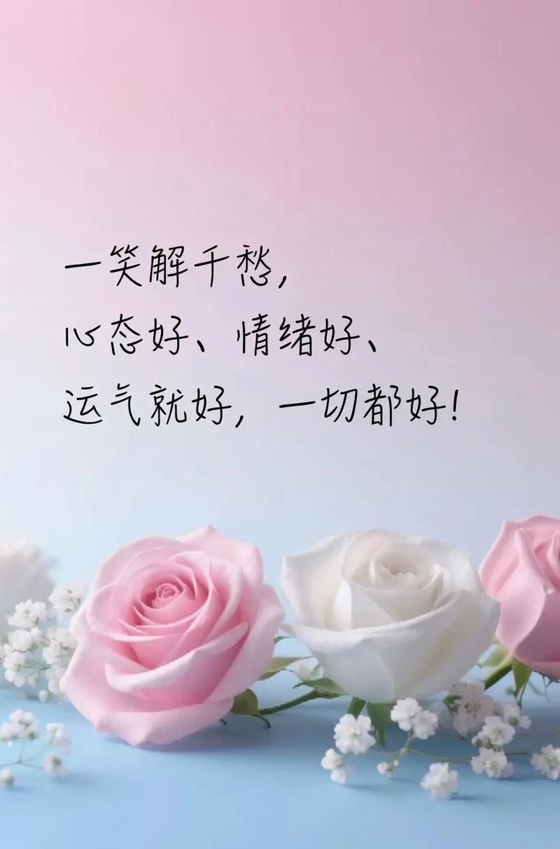 心情好的说说感悟生活_1