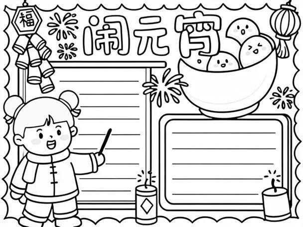 元宵节手抄报复杂精美_2