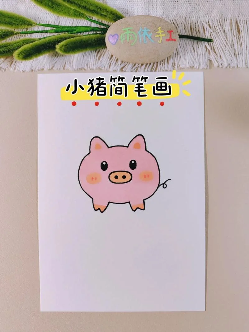小猪邮票图片简笔画_1