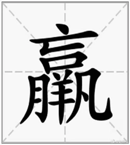 我们赢了的赢字怎么写_1