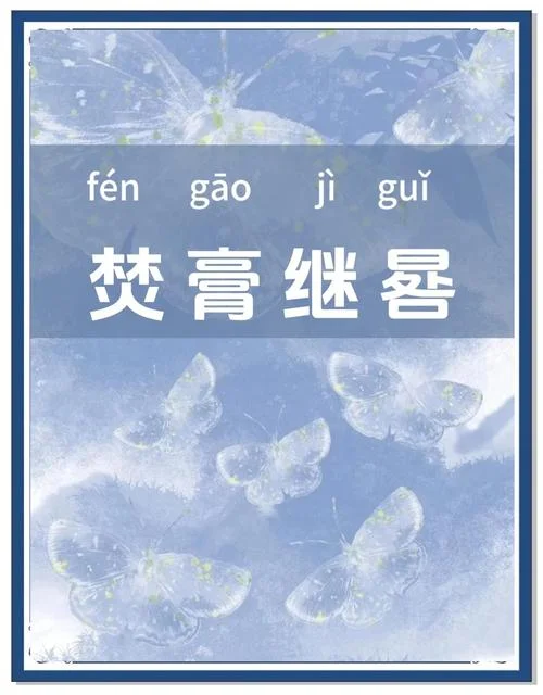 焚膏继晷解释和出处_2