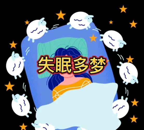 长期失眠? 整夜做梦-长期失眠多梦