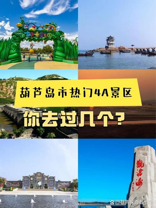 葫芦岛旅游攻略二日游-葫芦岛二日旅游攻略