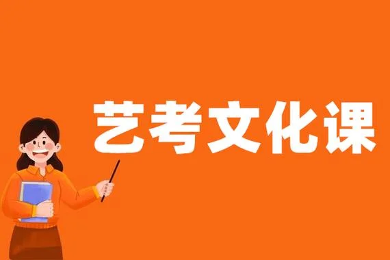 艺考类文化课辅导_1