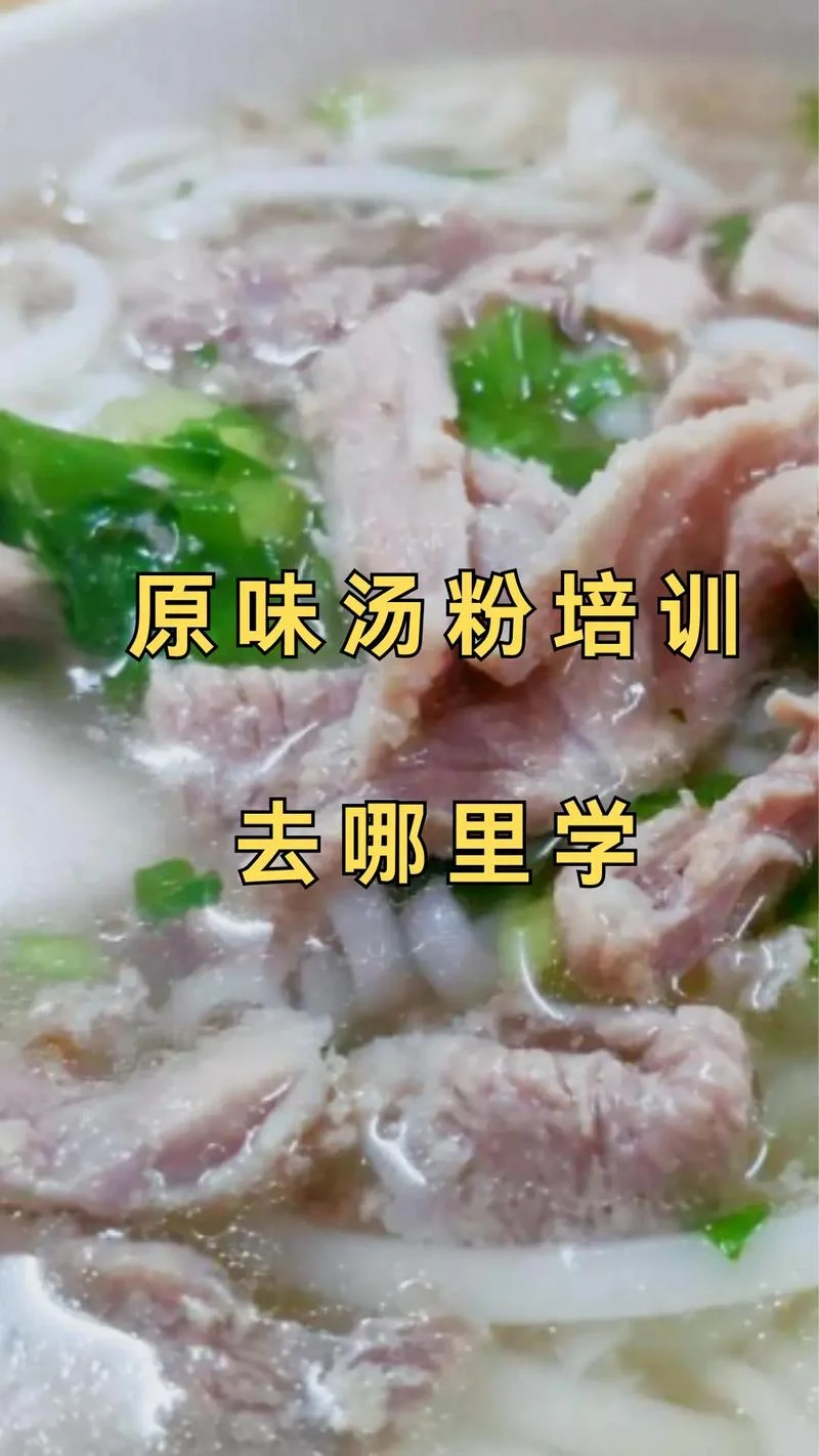 哪里学汤粉技术-