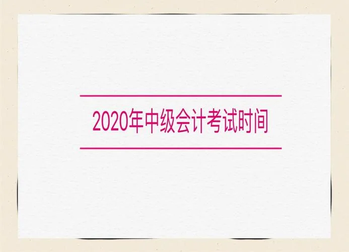 2020年中级会计报考要求_1