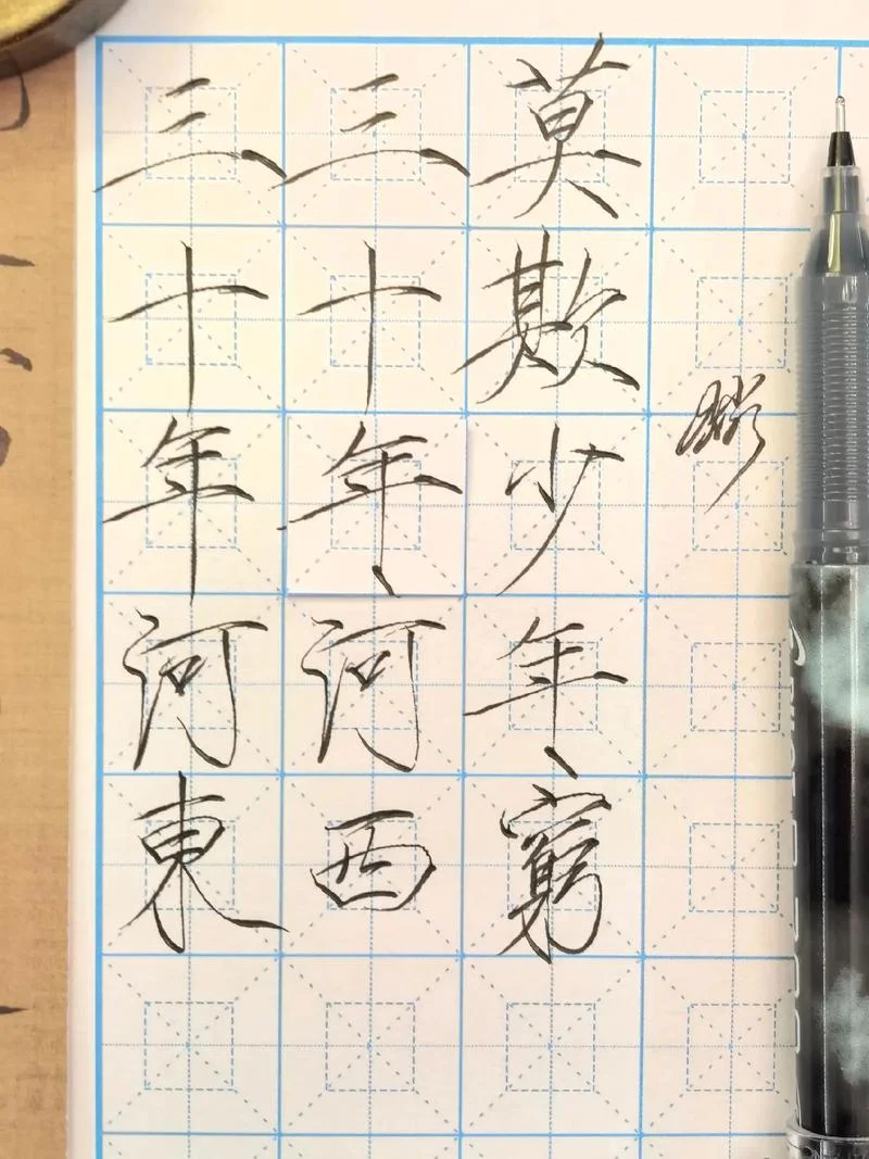三十年河东出自_1