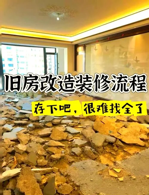 什么是旧房翻新_2