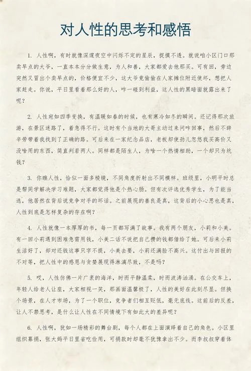 对人性的思考和感悟_2
