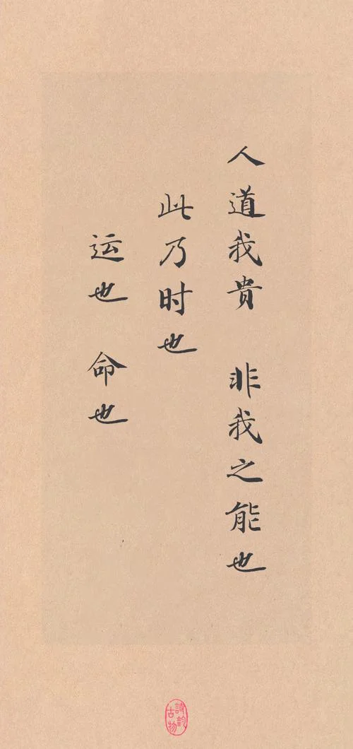 非不能也乃不为也出处_1