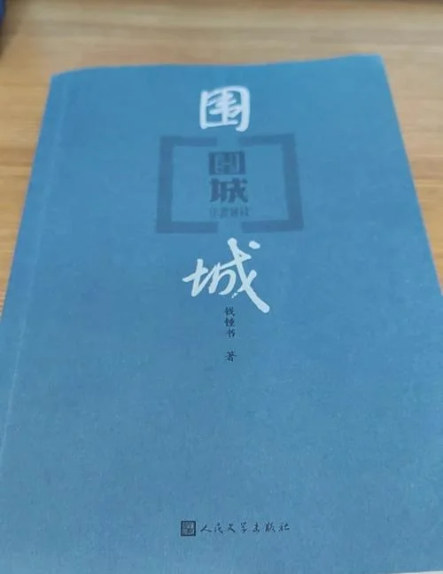 围城的人生感悟启示_1