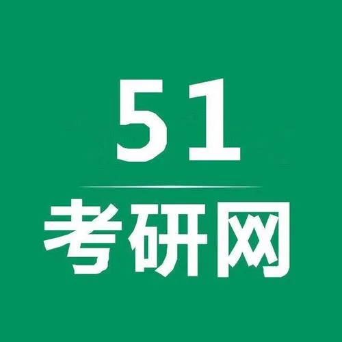 51考研靠谱吗_2