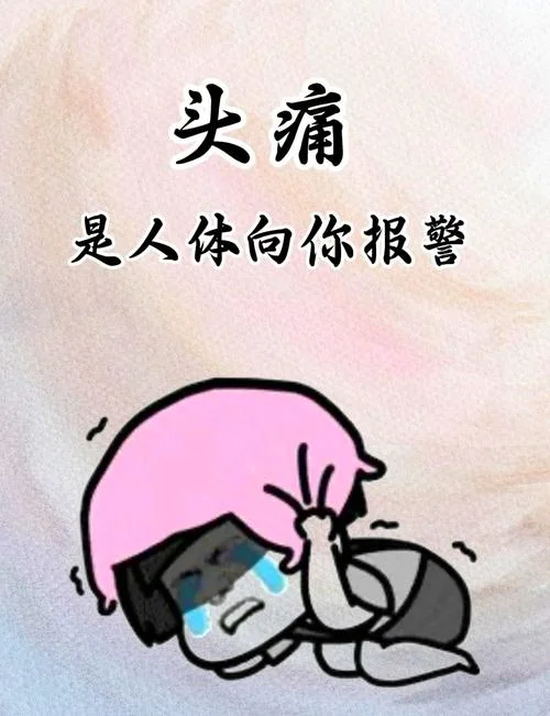 做梦之后头疼-梦后头痛