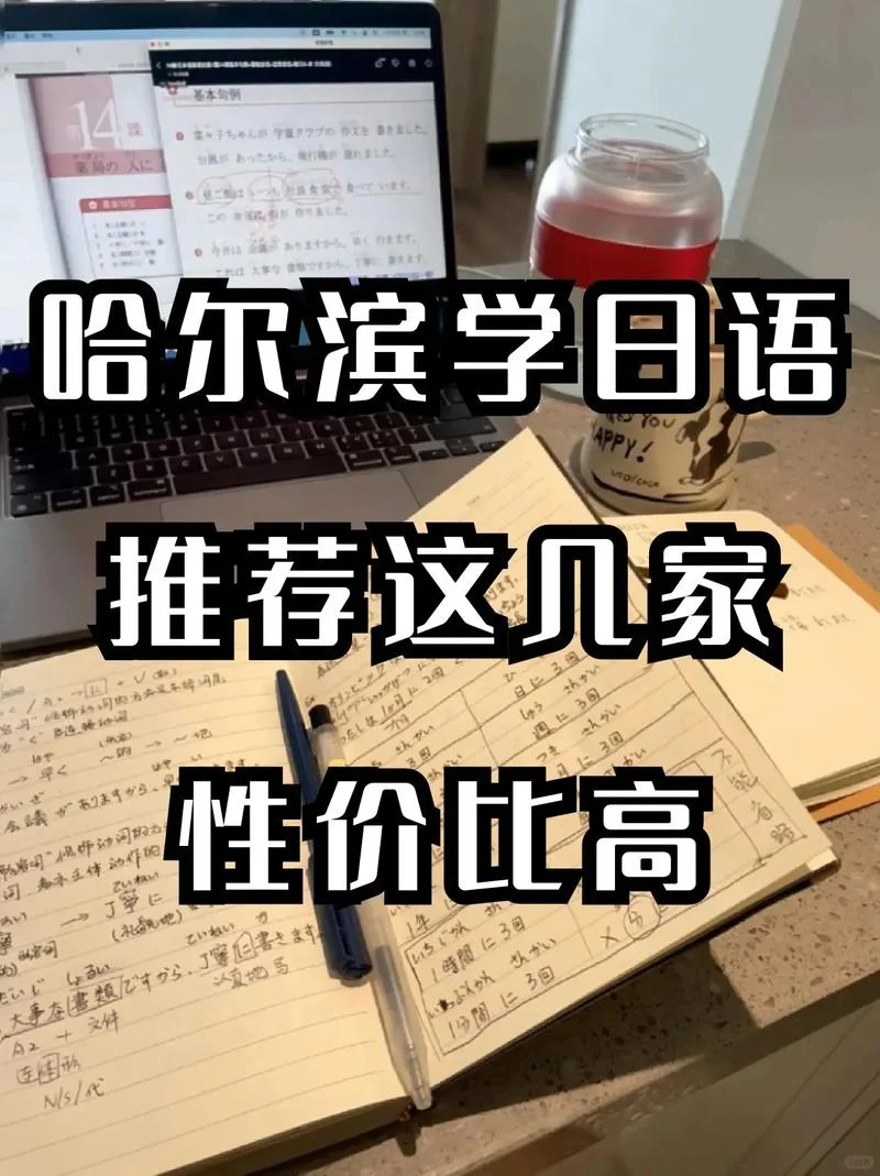 哈尔滨日语培训班道理-哈尔滨日语道理班