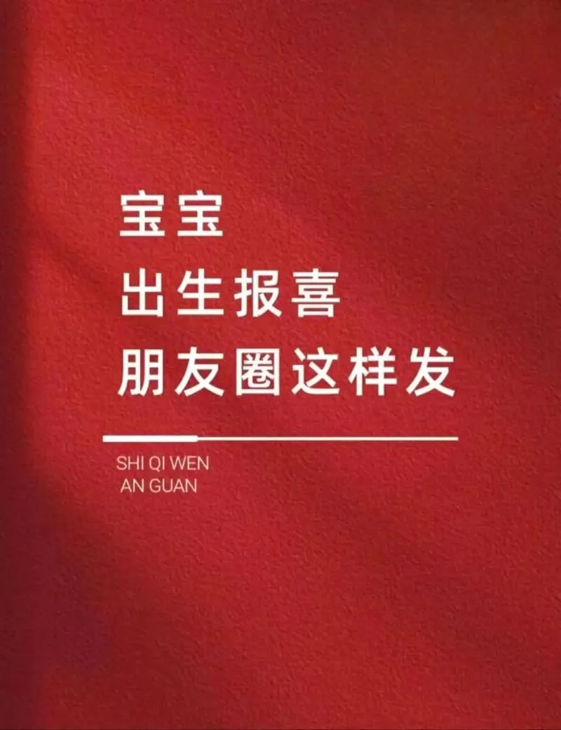 新生儿微信朋友圈文案_1