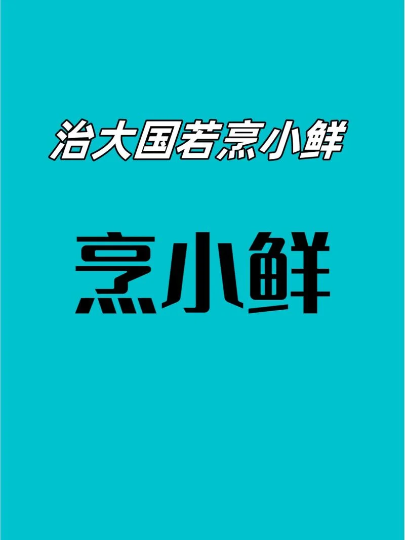 治大国若烹小鲜出处_1