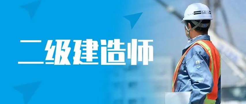 二级建造师要-二级建造师执业资格