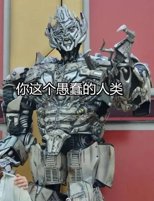 愚蠢的人类 出处_1