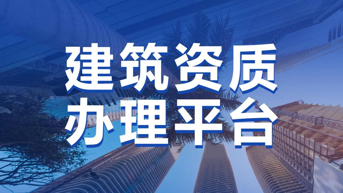 内蒙古建筑资质代办_2