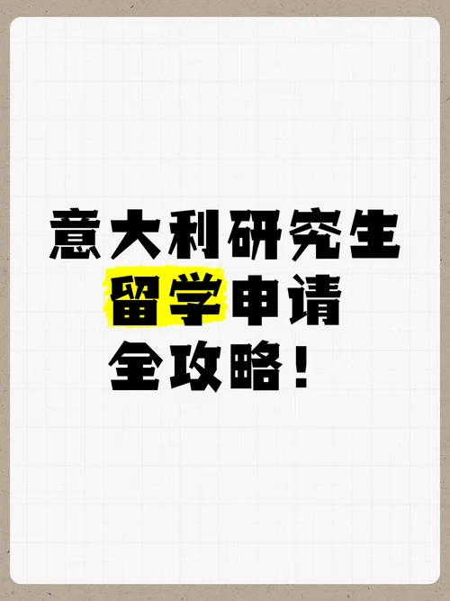 意大利研究生留学考试_1